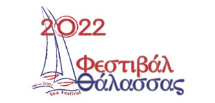 Φεστιβαλ Θάλασσας 2022