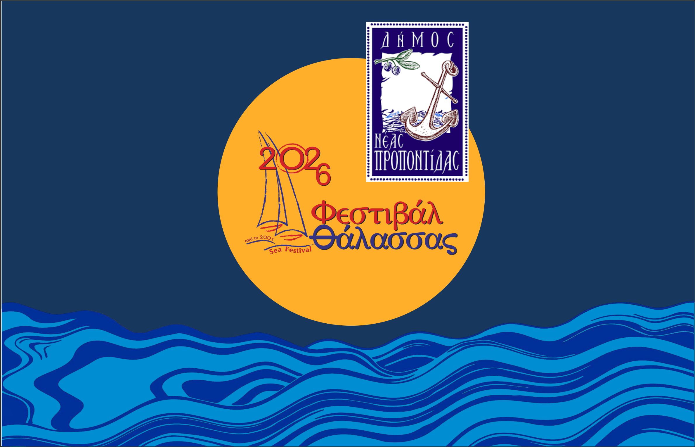 Φεστιβαλ Θάλασσας 2026