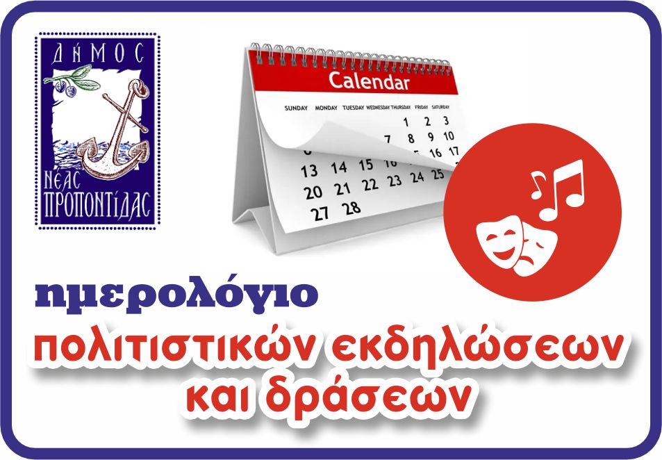 Ημερολόγιο εκδηλώσεων και συμβάντων